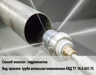 Очистка, зачистка гидроочистка для проката категории Труба котельная плавниковая КВД